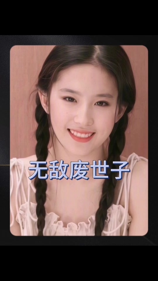 无敌废世子 21-40集