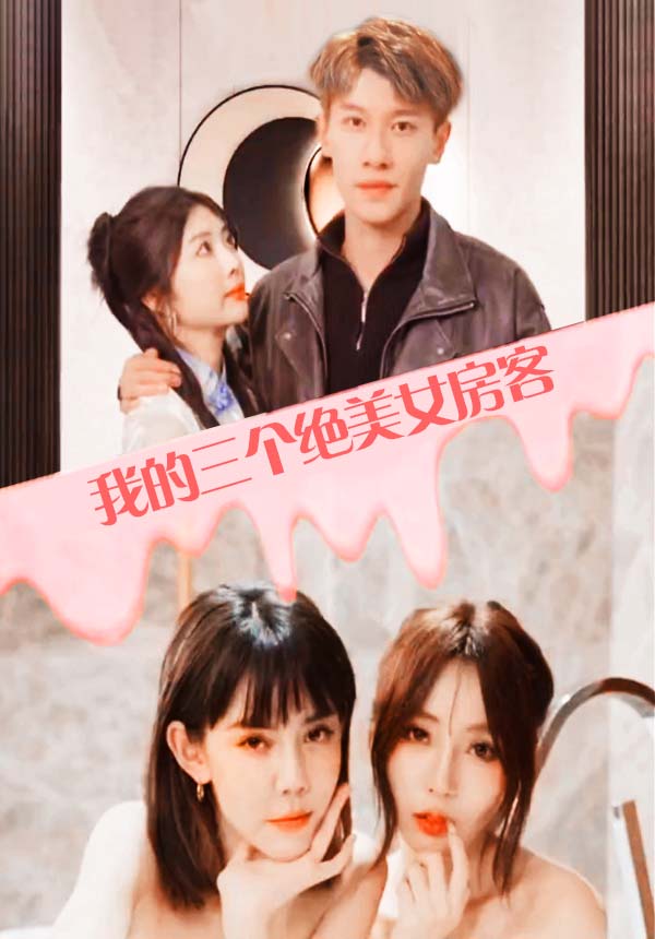 我的三个美女房客 22-40集