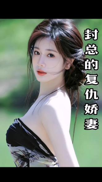 封总的复仇娇妻 全集(大结局)