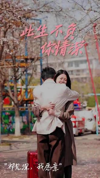 此生不负你情深 61-80集