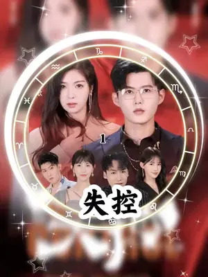 失控短剧版 41-60集