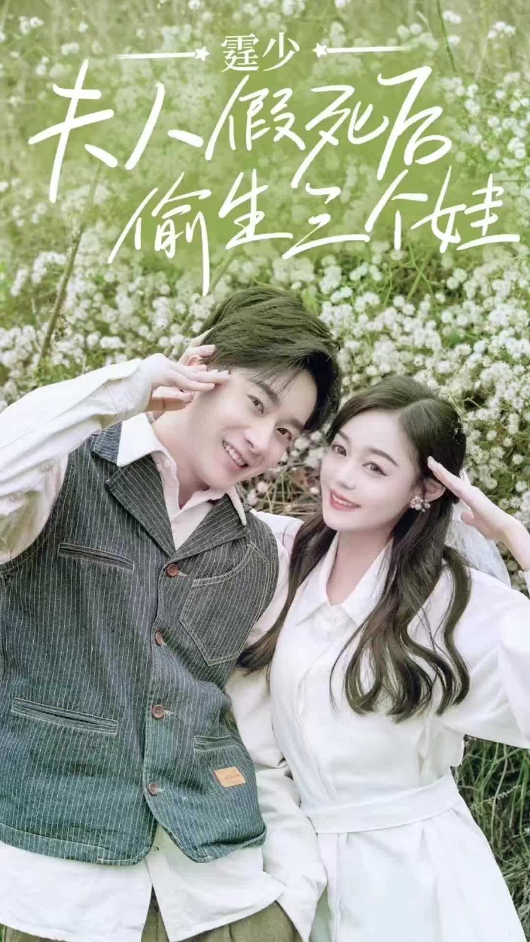 庭少,夫人假死后偷生三个娃 41-60集