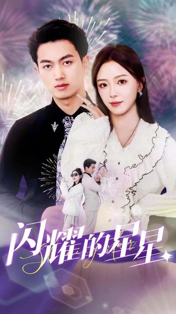 闪耀的星星 46-60集