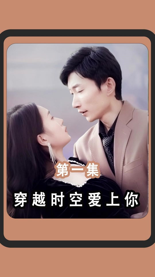 穿越时空爱上你 全集(大结局)