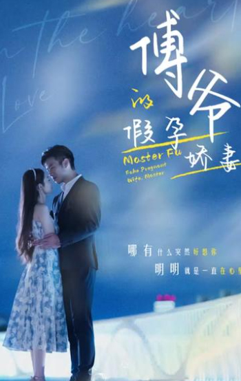 傅爷的假孕娇妻 1-20集