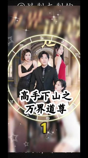 高手下山之万界道尊 61-80集