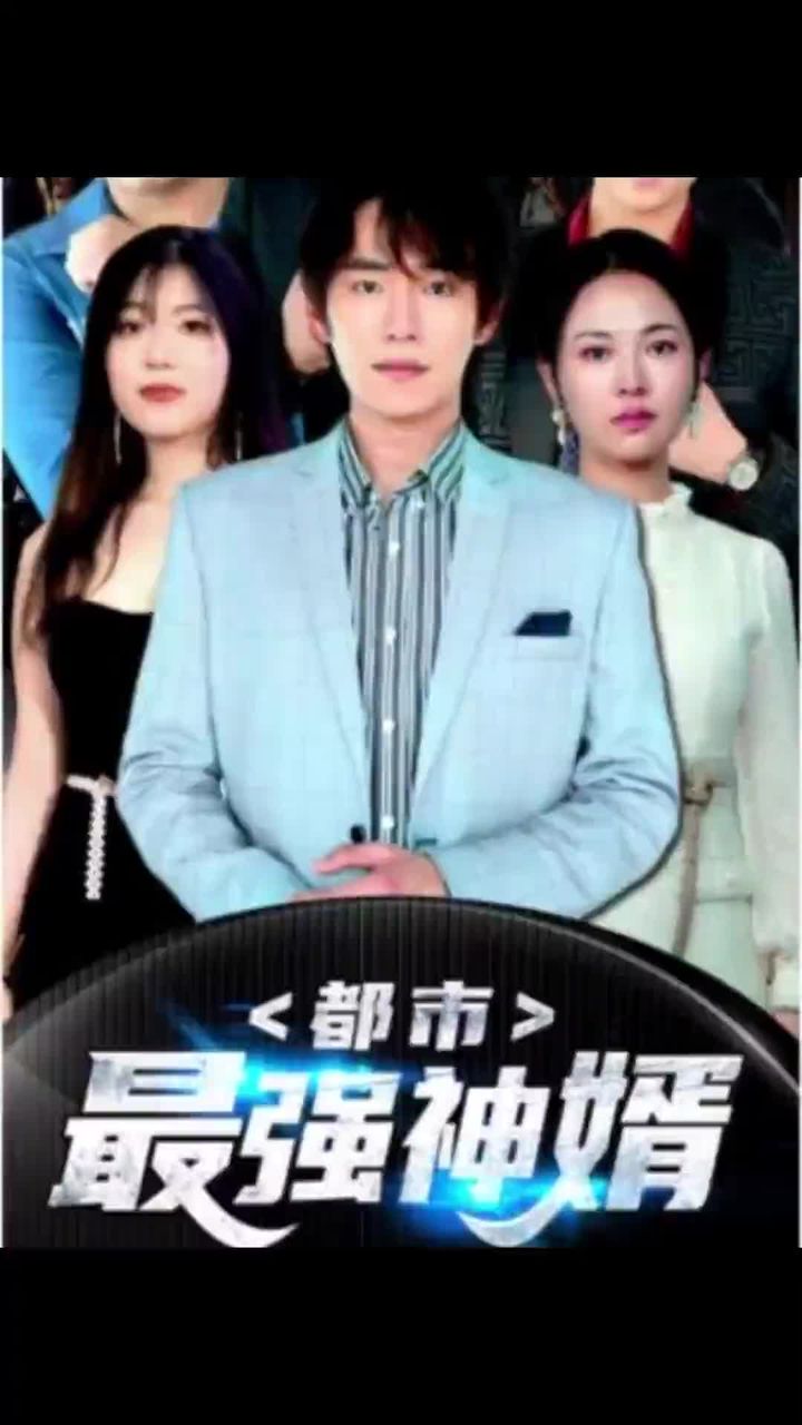 都市最强神婿 1-20集