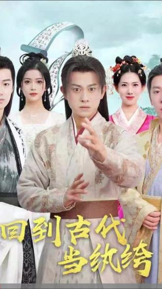 回到古代当纨绔 61-80集(大结局)