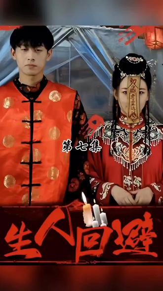 生人回避 21-40集