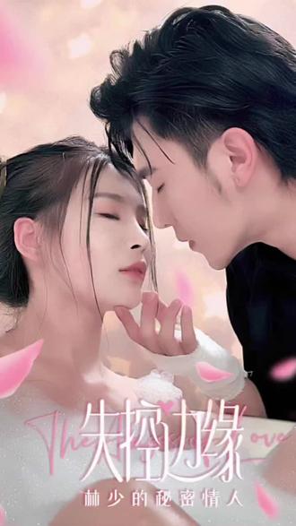 失控边缘：林少的秘密情人 21-40集