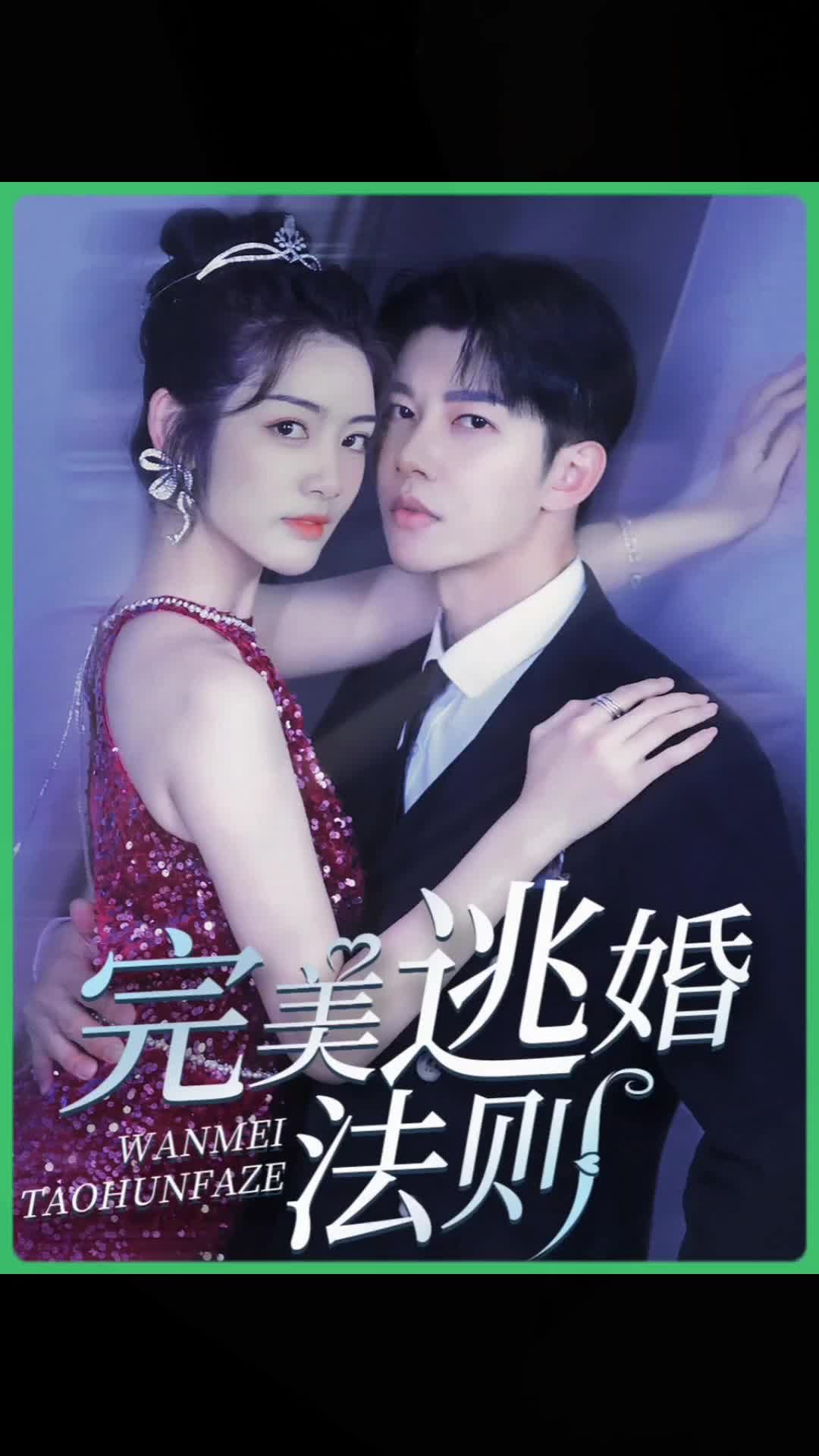 完美逃婚法则 61-80集(大结局)