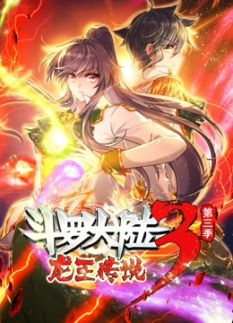 动态漫画·斗罗大陆3龙王传说第三季 第02集