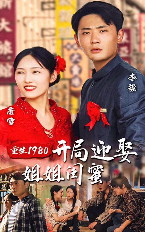 重生1980：开局迎娶姐姐闺蜜 1-20集