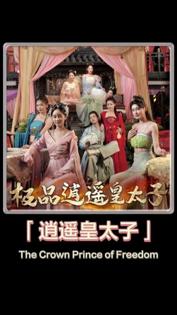 逍遥皇太子 全集(大结局)