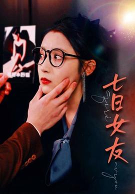 七日女友80集 21-40集