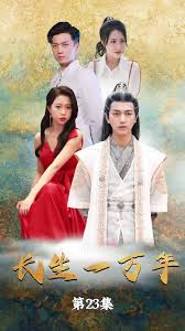 【惠一秋】新剧 长生一万年 全集(大结局)