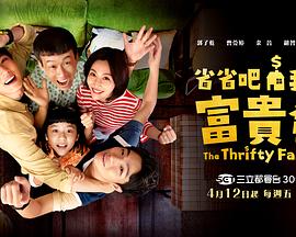 省省吧！我家富贵发 第01集