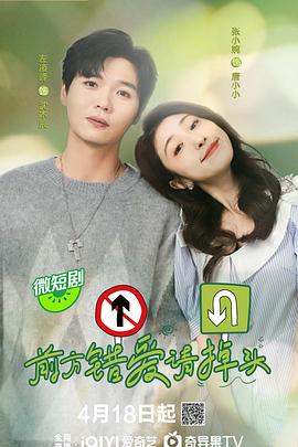 前方错爱请掉头 第2集