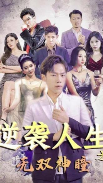 逆袭人生之无双神瞳 全集(大结局)