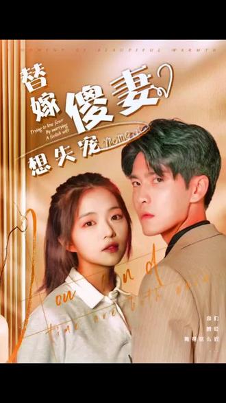 替嫁傻妻想失宠 全集(大结局)