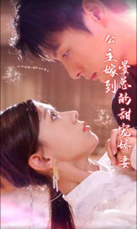 公主嫁到，晏总的甜宠娇妻 全集(大结局)