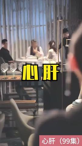 心肝短剧版 全集(大结局)