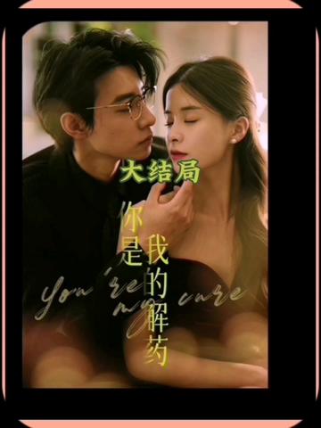你是我的解药 全集(大结局)