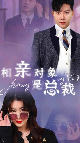 相亲对象是总裁 全集(大结局)