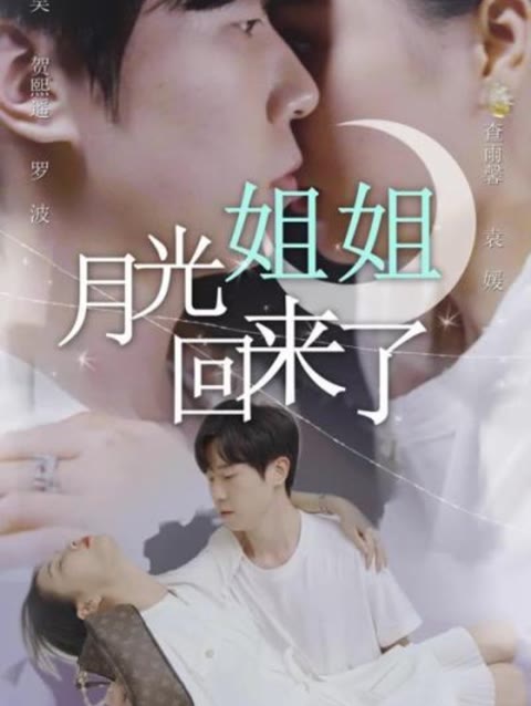 月光姐姐回来了 全集(大结局)