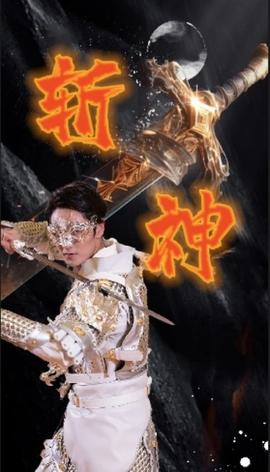 新斩神 全集(大结局)