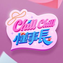 ChillChill懂事長 20240509
