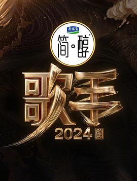 歌手2024 20240517