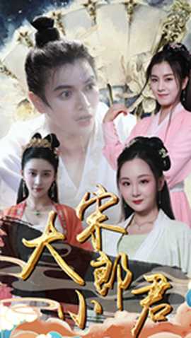 大宋小郎君 全集(大结局)