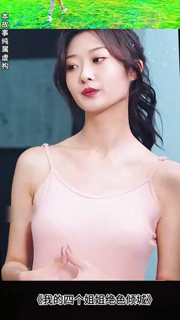 我的四个姐姐绝色倾城 全集(大结局)