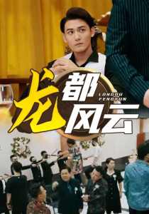 龙都风云 全集(大结局)