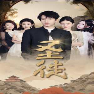 圣徒短剧 全集(大结局)