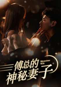 傅总的神秘妻子&在逃娇妻美又飒 全集(大结局)