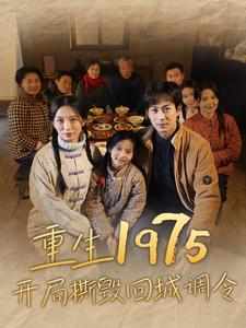 重生1975开局撕毁回城调令 全集(大结局)