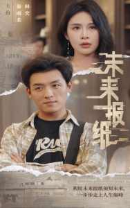 未来报纸 全集(大结局)