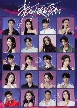 势均力敌的我们 20240529