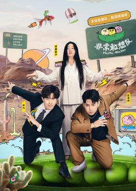 非常敢想队 20241225