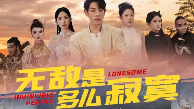 无敌是多么寂寞 全集(大结局)
