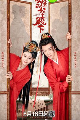 奇怪的公主殿下 第2集