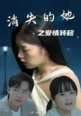 消失的她之爱情转移 全集(大结局)