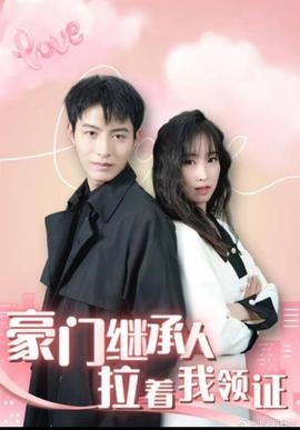 新：豪门继承人拉着我领证 全集(大结局)