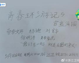 青春环游记第五季 20240621