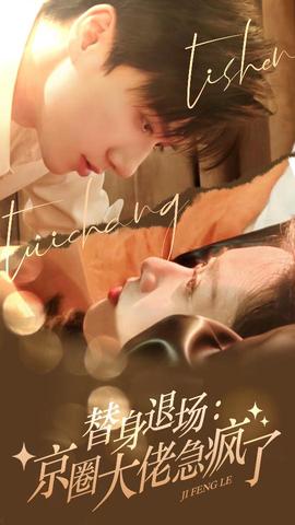 替身退场：京圈大佬急疯了 全集(大结局)