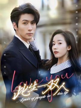 此生一双人 全集(大结局)