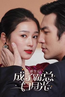 重生后成了霸总白月光 全集(大结局)