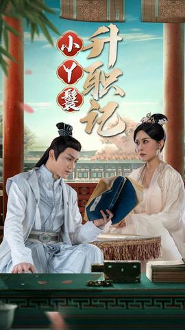 小丫鬟升职记 全集(大结局)